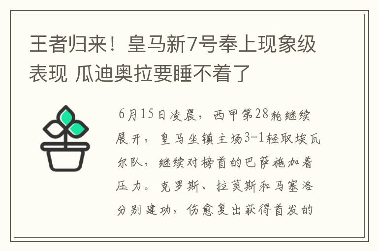 王者归来！皇马新7号奉上现象级表现 瓜迪奥拉要睡不着了