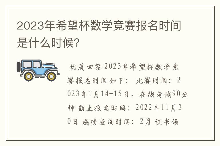 2023年希望杯数学竞赛报名时间是什么时候？