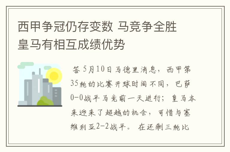 西甲争冠仍存变数 马竞争全胜 皇马有相互成绩优势