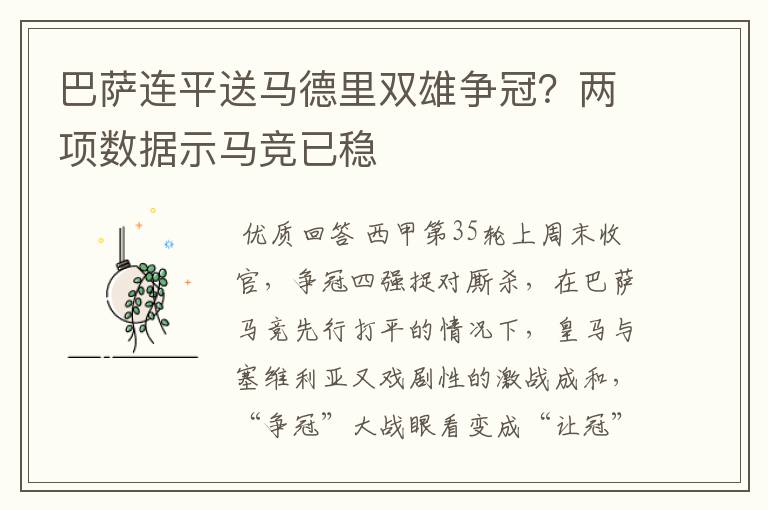 巴萨连平送马德里双雄争冠？两项数据示马竞已稳