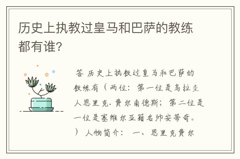 历史上执教过皇马和巴萨的教练都有谁?