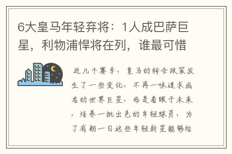 6大皇马年轻弃将：1人成巴萨巨星，利物浦悍将在列，谁最可惜？