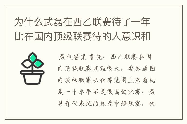 为什么武磊在西乙联赛待了一年比在国内顶级联赛待的人意识和实力高那么多？