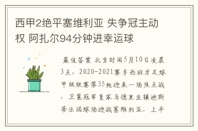 西甲2绝平塞维利亚 失争冠主动权 阿扎尔94分钟进幸运球