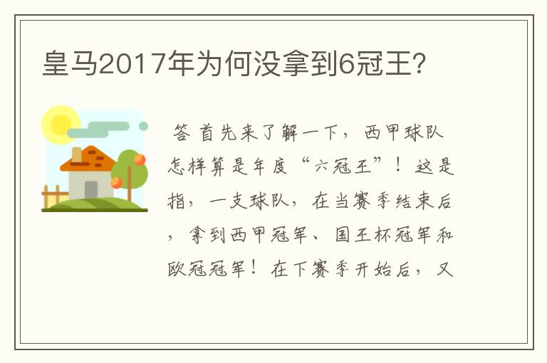 皇马2017年为何没拿到6冠王？