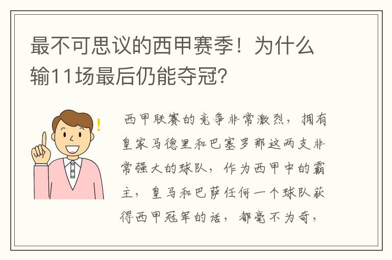 最不可思议的西甲赛季！为什么输11场最后仍能夺冠？