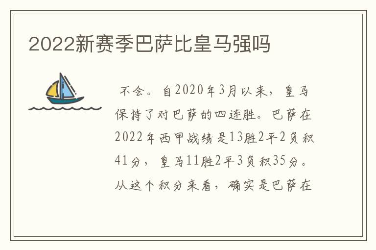 2022新赛季巴萨比皇马强吗