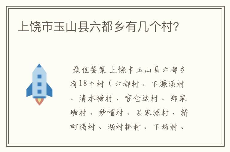 上饶市玉山县六都乡有几个村？