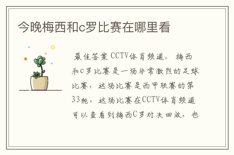 今晚梅西和c罗比赛在哪里看