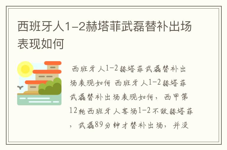 西班牙人1-2赫塔菲武磊替补出场表现如何