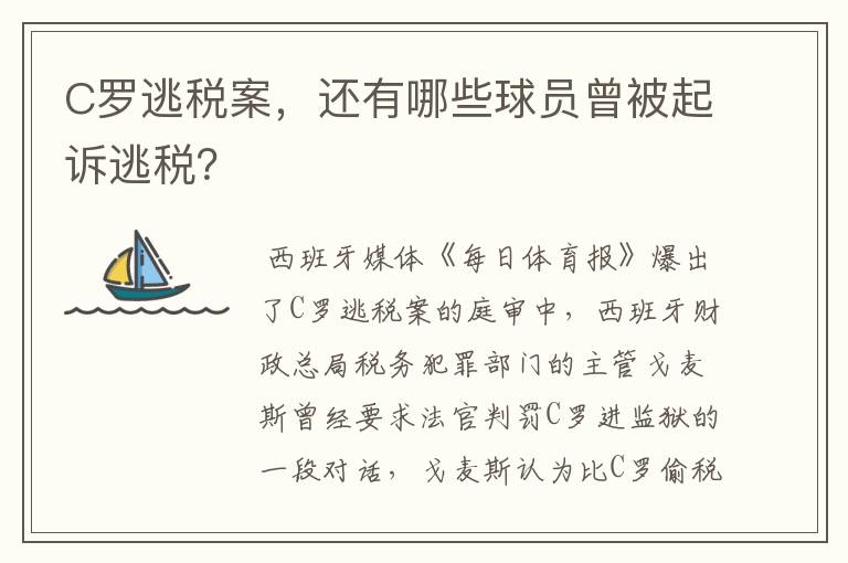 C罗逃税案，还有哪些球员曾被起诉逃税？