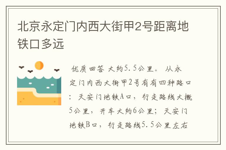 北京永定门内西大街甲2号距离地铁口多远