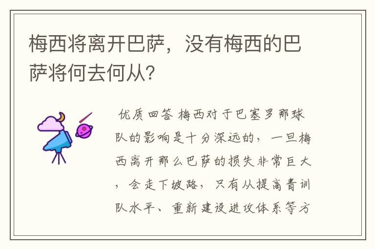 梅西将离开巴萨,没有梅西的巴萨将何去何从?