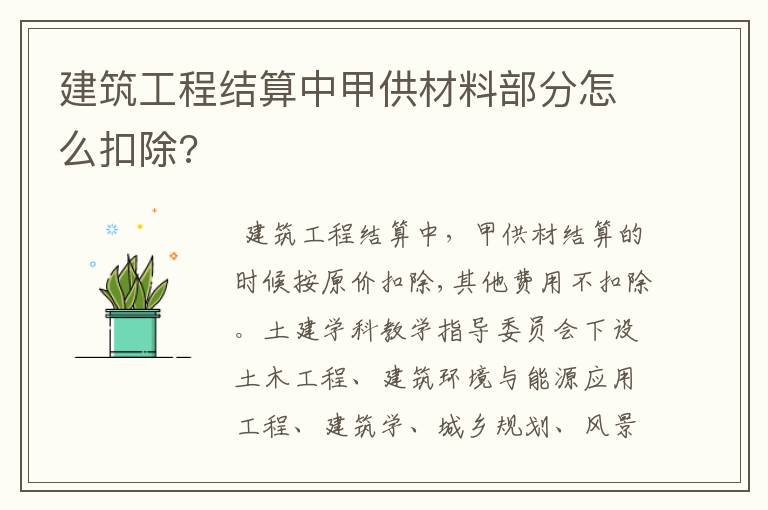 建筑工程结算中甲供材料部分怎么扣除?