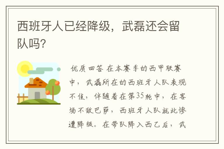 西班牙人已经降级，武磊还会留队吗？