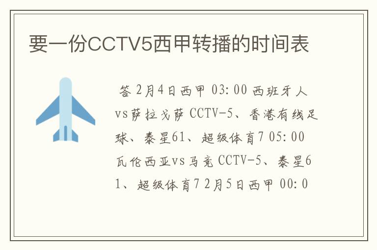 要一份CCTV5西甲转播的时间表