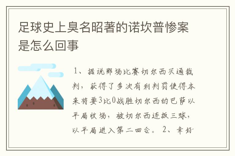 足球史上臭名昭著的诺坎普惨案是怎么回事