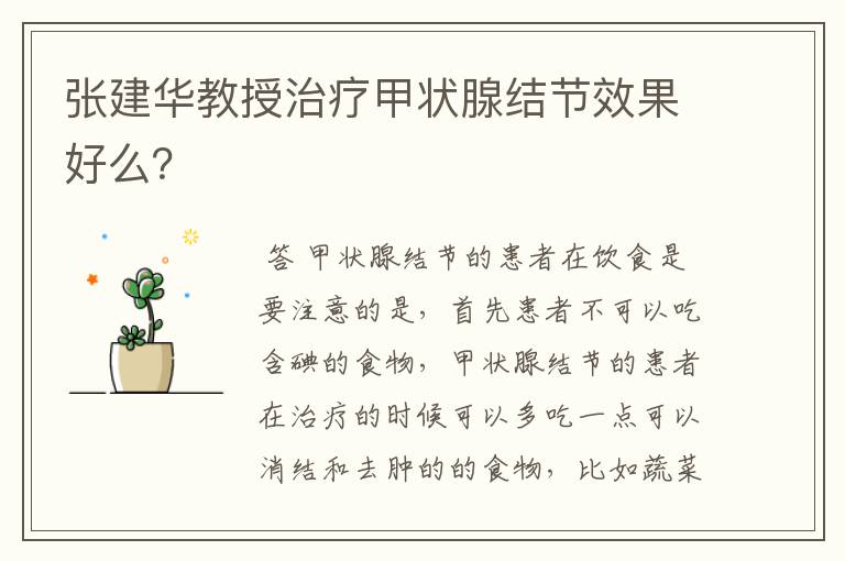 张建华教授治疗甲状腺结节效果好么？