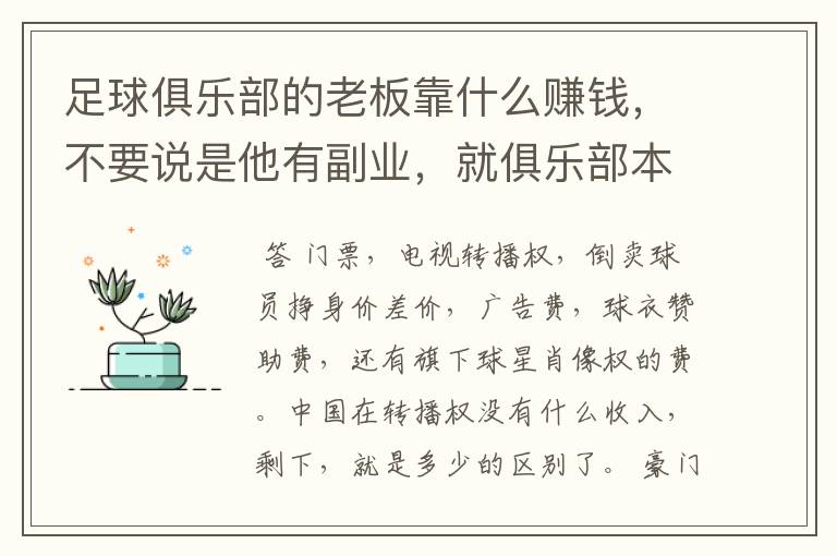 足球俱乐部的老板靠什么赚钱，不要说是他有副业，就俱乐部本身而言