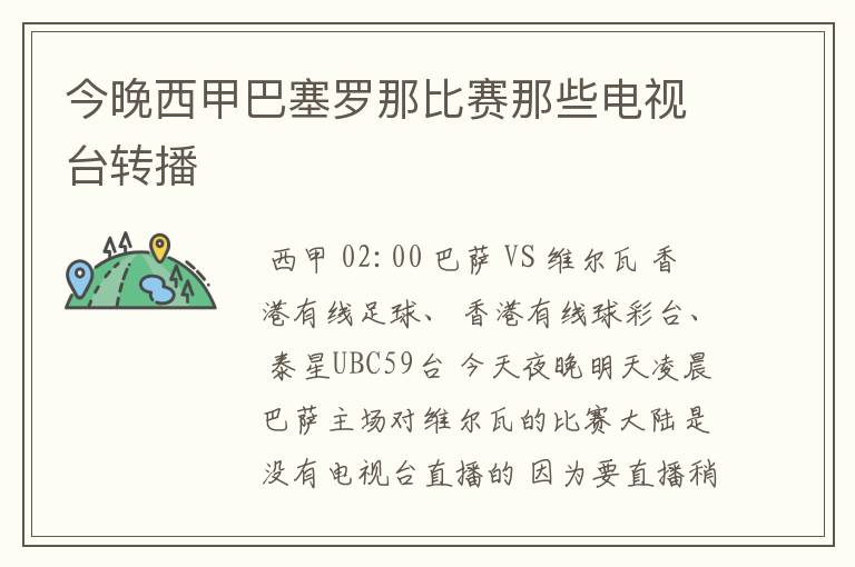 今晚西甲巴塞罗那比赛那些电视台转播