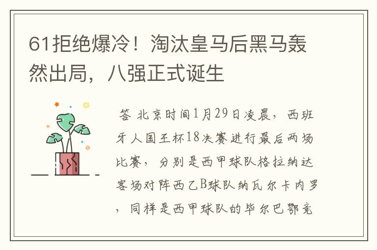 61拒绝爆冷！淘汰皇马后黑马轰然出局，八强正式诞生