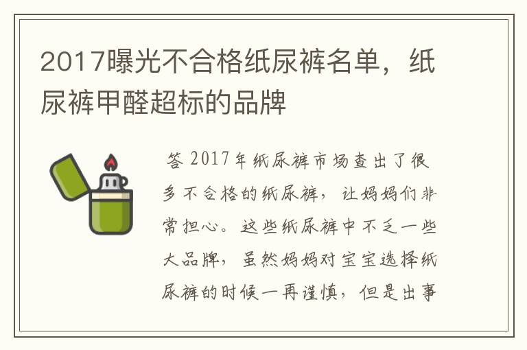 2017曝光不合格纸尿裤名单，纸尿裤甲醛超标的品牌