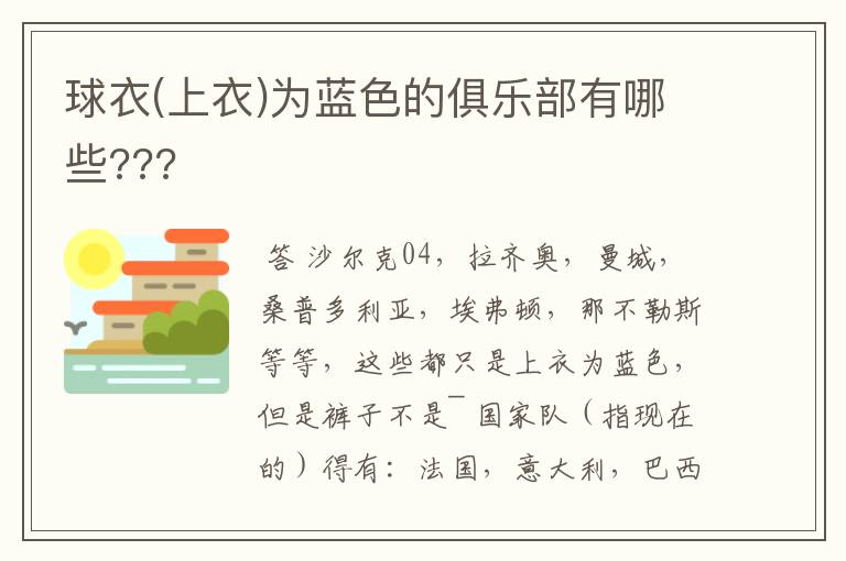 球衣(上衣)为蓝色的俱乐部有哪些???