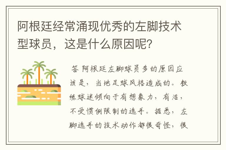 阿根廷经常涌现优秀的左脚技术型球员，这是什么原因呢？