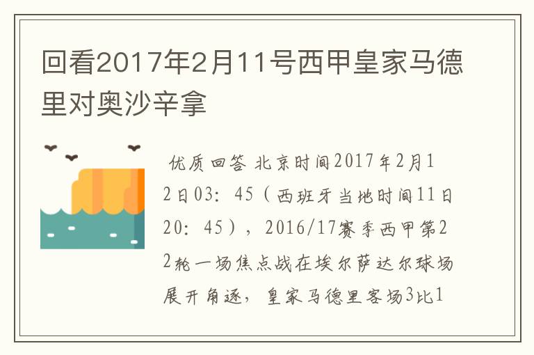 回看2017年2月11号西甲皇家马德里对奥沙辛拿