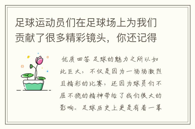 足球运动员们在足球场上为我们贡献了很多精彩镜头，你还记得哪些呢？