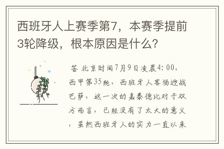 西班牙人上赛季第7，本赛季提前3轮降级，根本原因是什么？