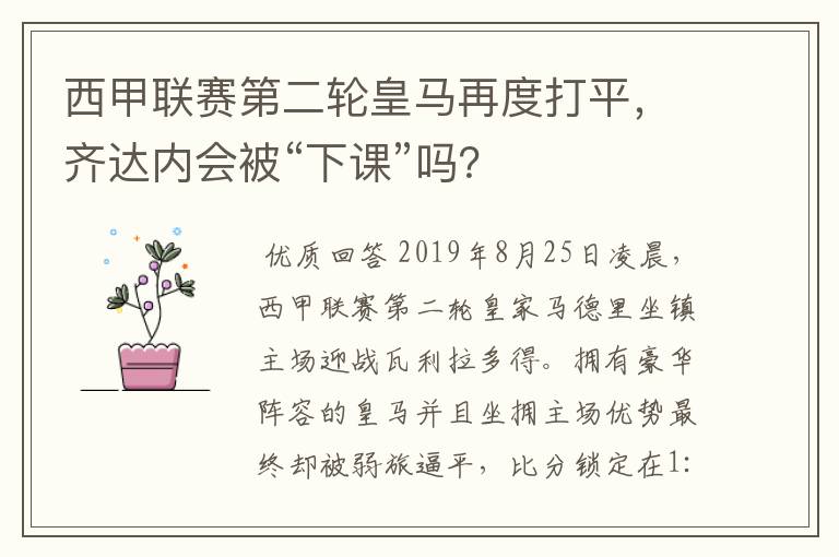 西甲联赛第二轮皇马再度打平，齐达内会被“下课”吗？