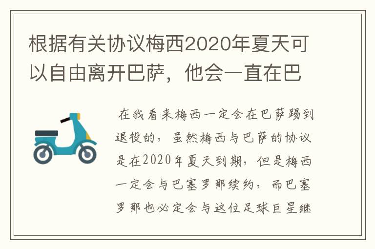 根据有关协议梅西2020年夏天可以自由离开巴萨，他会一直在巴萨踢到退役吗？