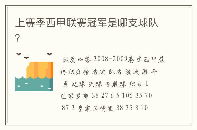 上赛季西甲联赛冠军是哪支球队？