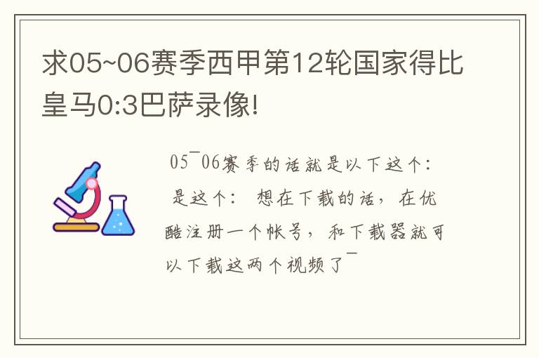 求05~06赛季西甲第12轮国家得比皇马0:3巴萨录像!