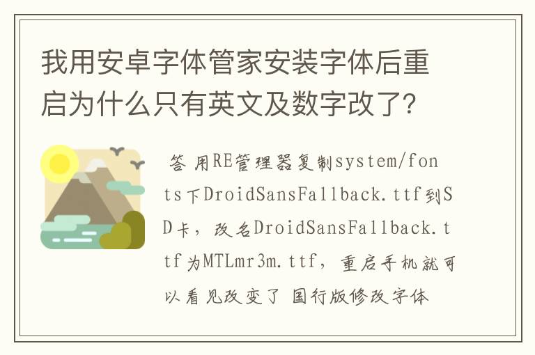 我用安卓字体管家安装字体后重启为什么只有英文及数字改了？中文还是原来的样子？