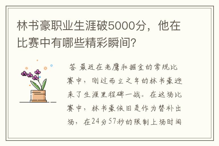 林书豪职业生涯破5000分，他在比赛中有哪些精彩瞬间？