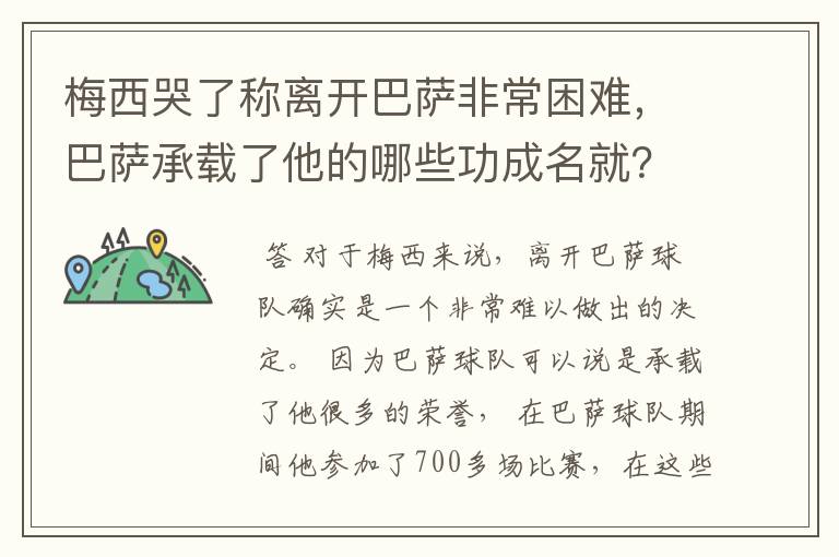 梅西哭了称离开巴萨非常困难，巴萨承载了他的哪些功成名就？