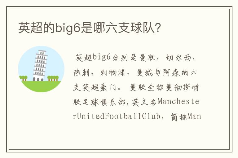 英超的big6是哪六支球队？