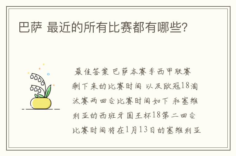 巴萨 最近的所有比赛都有哪些？