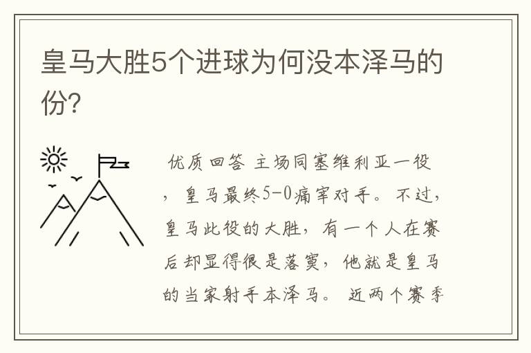 皇马大胜5个进球为何没本泽马的份？