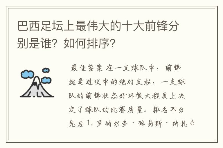 巴西足坛上最伟大的十大前锋分别是谁？如何排序？