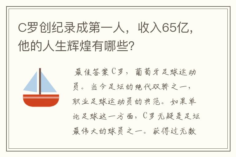 C罗创纪录成第一人，收入65亿，他的人生辉煌有哪些？