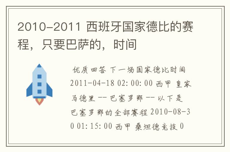 2010-2011 西班牙国家德比的赛程，只要巴萨的，时间