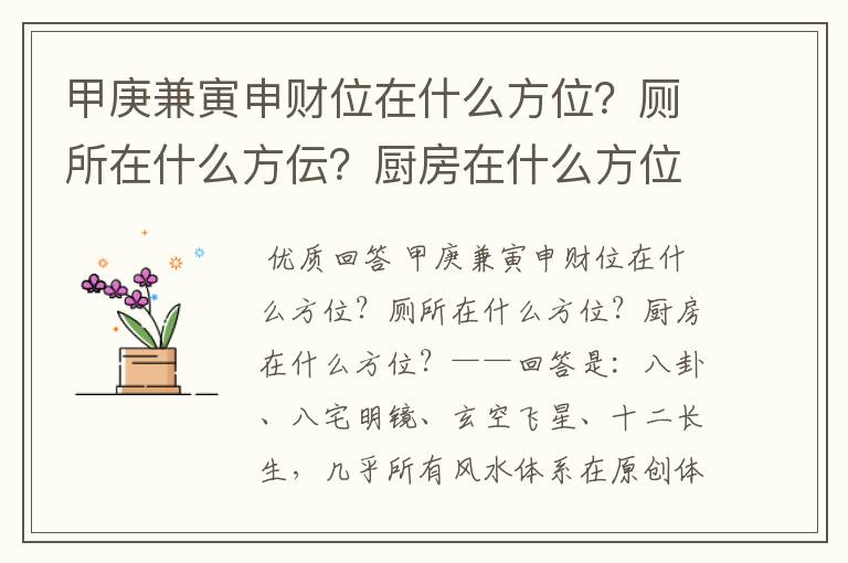 甲庚兼寅申财位在什么方位？厕所在什么方伝？厨房在什么方位？