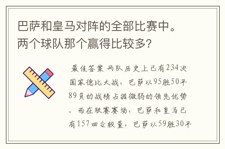 巴萨和皇马对阵的全部比赛中。两个球队那个赢得比较多？