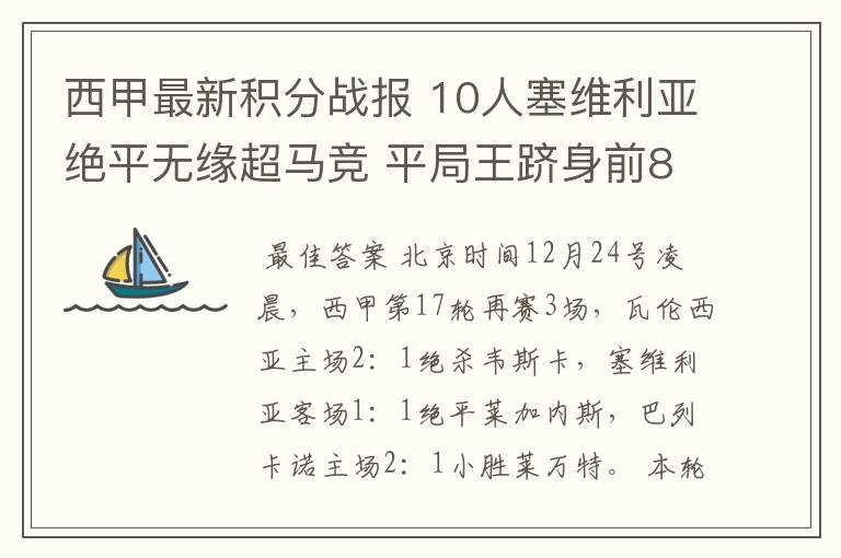 西甲最新积分战报 10人塞维利亚绝平无缘超马竞 平局王跻身前8