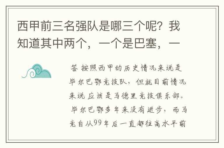 西甲前三名强队是哪三个呢？我知道其中两个，一个是巴塞，一个是皇马，还有一个是谁呢？