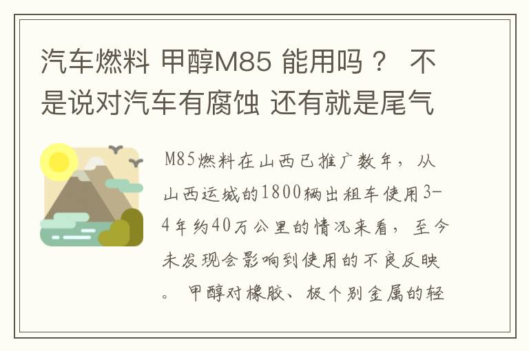 汽车燃料 甲醇M85 能用吗 ？ 不是说对汽车有腐蚀 还有就是尾气对人有没有危害？