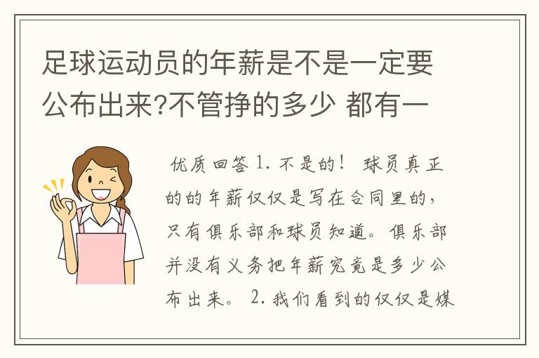 足球运动员的年薪是不是一定要公布出来?不管挣的多少 都有一个上税问题？对吗？